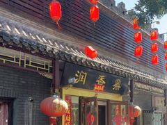 门面-鼎香润(德胜门内店)