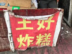 -厚富香面食店王好炸糕(延安路店)