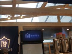 -厝内小眷村(西单大悦城店)