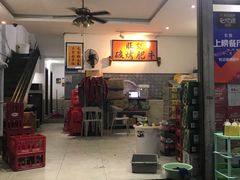 门面-旺记碳烤肥牛(总店)