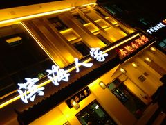 门面-良师门滨海人家·海鲜·家常菜(滨海城店)