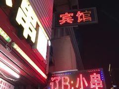 -辽B·小串(总店)