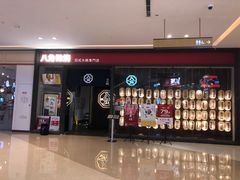 -八角锄烧·肉火锅(天河城店)