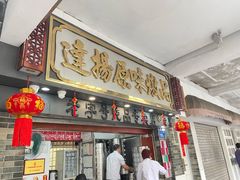 -達揚原味燉品(文明路店)