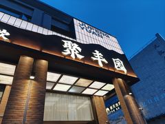 -聚丰园•湖鲜餐厅(阿红私房菜梅石路店)