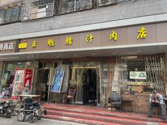 -王魁腊汁肉夹馍(柿园路店)