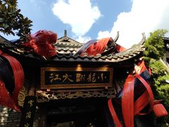 -小龙翻大江文化火锅(宽窄店)