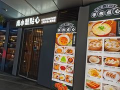 -南小蟹手工點心(三里屯店)