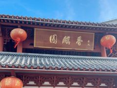 门面-香麒园·过桥米线·南湖雅宴
