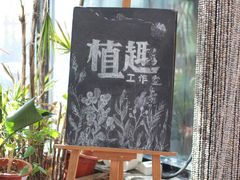 -北马山庄植趣咖啡