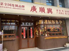 门面-廣順興(黄山路店)