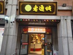 -老通城豆皮大王(吉庆街店)