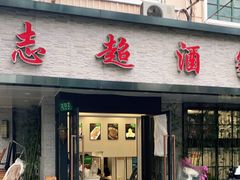门面-良永小菜(平凉路店)