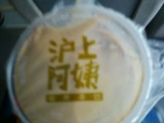 -沪上阿姨鲜果茶(华新大街店)