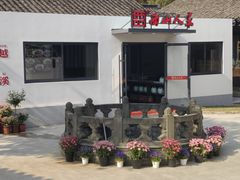 -西山人家·二十年老字号农家菜(旺山店)