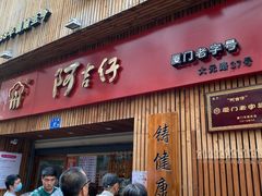 门面-阿吉仔(大元路店)