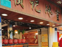 -顺记冰室(宝华路店)