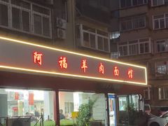 -阿福羊肉面馆