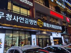 -服务大楼冷面(延大店)