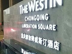 -重庆解放碑威斯汀酒店