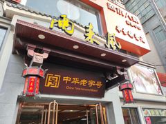 -两来风(文亭街店)