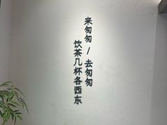-李山山茶事(景枫店)