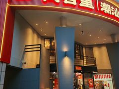 -尚合里潮汕牛肉火锅(海沧店)