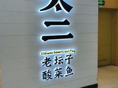 -太二酸菜鱼(中山龙之梦店)