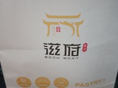 -滋府糕点(学府凯德店)