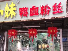 -鸭小妹鸭血粉丝(老门东店)