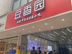 -豆香园(龙翔店)