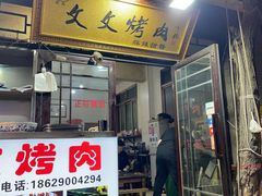 -文文烤肉(大皮院店)
