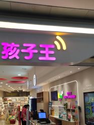 点击看大图 -孩子王(铁西万达店)