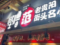 -怪噜范·老贵阳街头名小吃(鸿通城店)