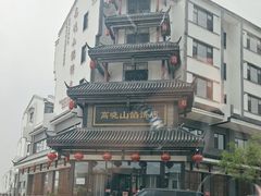 -高晓山馅饼店(牛庄百年店)