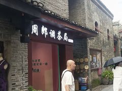 -东西巷