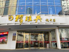 门面-穆桂英美食(城中店)