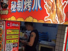 -芙蓉泉·烤鸡爪(芙蓉街店)