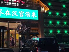 -汉宫汤泉汗蒸洗浴(五四广场店)