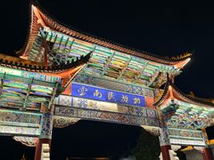 -云南民族村
