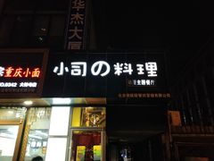 门面-小司的料理(新街口店)