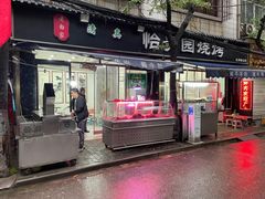 -老白家怡贵园烤肉