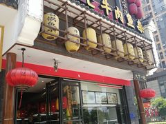 门面-肖记公安牛肉鱼杂馆· 省级非物质文化遗产(仁和路店)