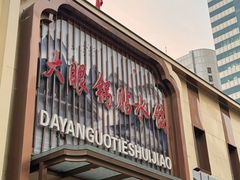 -大眼锅贴水饺(河东店)