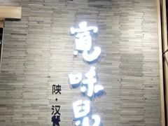门面-宽味餐厅(万博广场店)