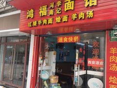 门面-鸿福面馆(乍浦路店)