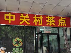 -中关村茶点