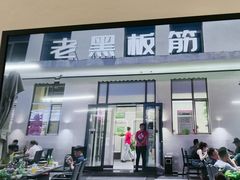 -老黑板筋(顺义总店)