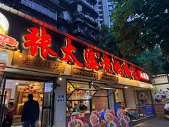 -张太婆老妈蹄花川菜馆·中华餐饮老字号(望平街店)