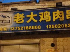 门面-老大鸡肉串(天津店)